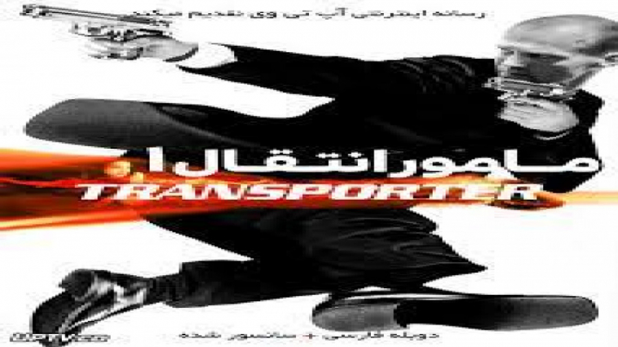 فیلم اکشن The Transporter 2002 مامور انتقال با دوبله فارسی زمان5158ثانیه