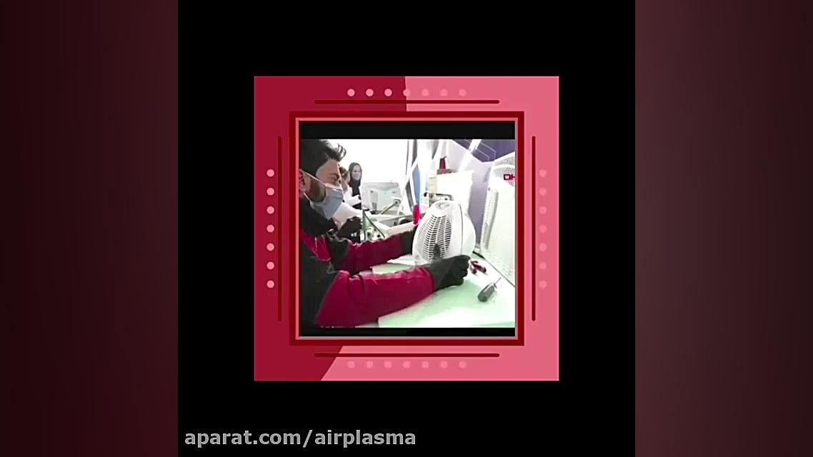 دستگاه ضدعفونی کننده هوا و سطوح ایر پلاسما کیهان کلهر