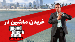 چطور در جی تی ای آنلاین ماشین...