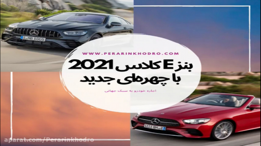 مرسدس بنز  2021 E Class با چهره ای جدید معرفی شد -پرارین خودرو زمان153ثانیه