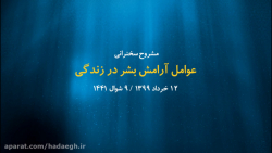 عوامل آرامش بشر در زندگی / 12 خرداد 99