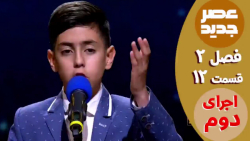 عصر جدید  فصل 2  قسمت 12 :: اج...