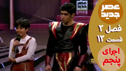 عصر جدید  فصل 2  قسمت 12 :: اج...