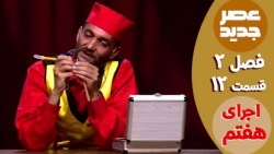 عصر جدید  فصل 2  قسمت 12 :: اج...