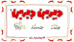 دیرین دیرین - آتش سوزی