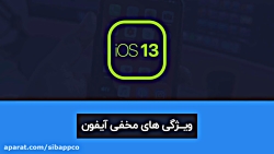 1۴ ترفند iOS 13 - قسمت دوم