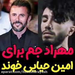 مهراد جم برای امین حیایی خوند