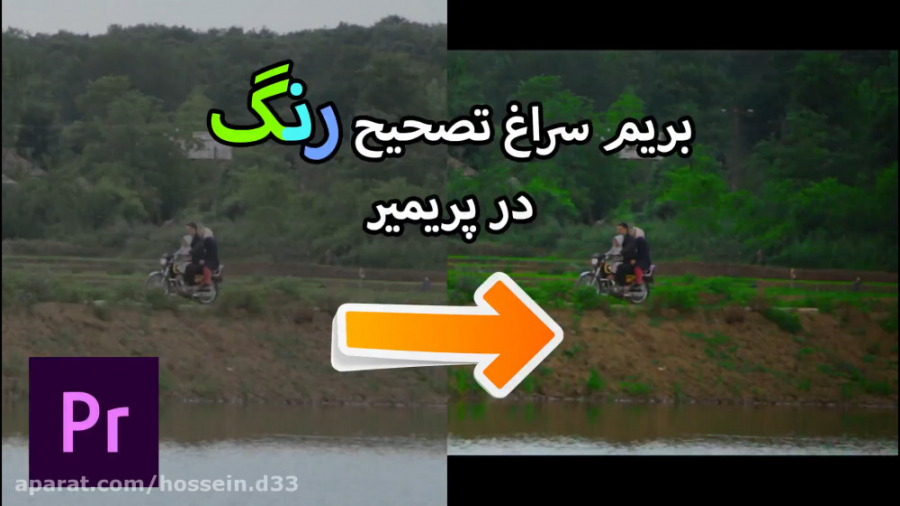 آموزش فارسی پریمیر تصحیح رنگ در پریمیر حسین دهقانی