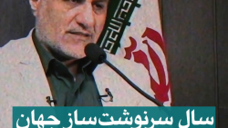 6 - سال سرنوشت‌ساز جهان