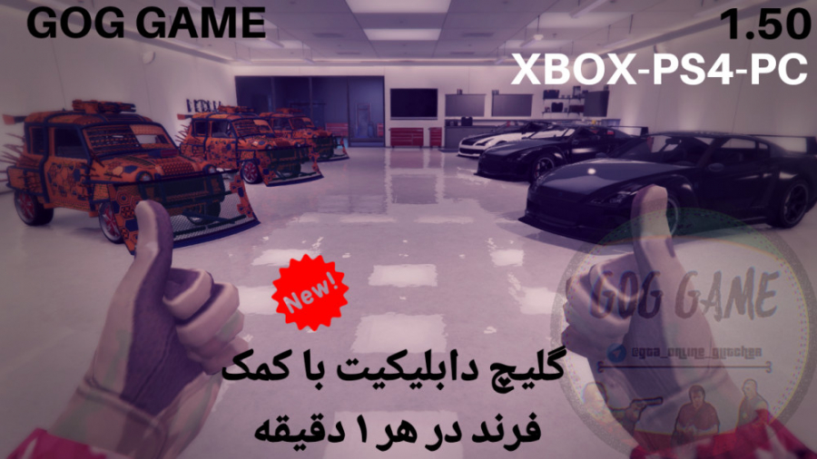 گلیچ دابلیکیت با کمک فرند (هر ۱ دقیقه یک ماشین) GTA Online