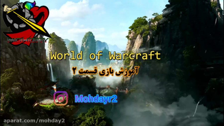 آموزش بازی World of Warcraft  - قسمت 2