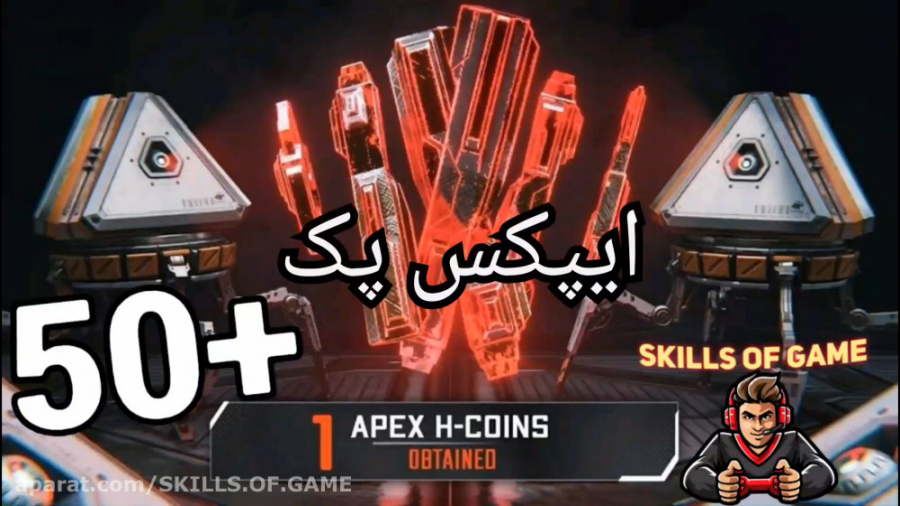 باز کردن ۵۰ ایپکس پک - opening 50 apex pack - skills of game