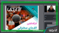 قسمت اول وبینار "الف بای...
