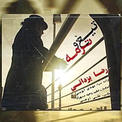 ترانه تیغ و ترمه با صدای رضا ی...