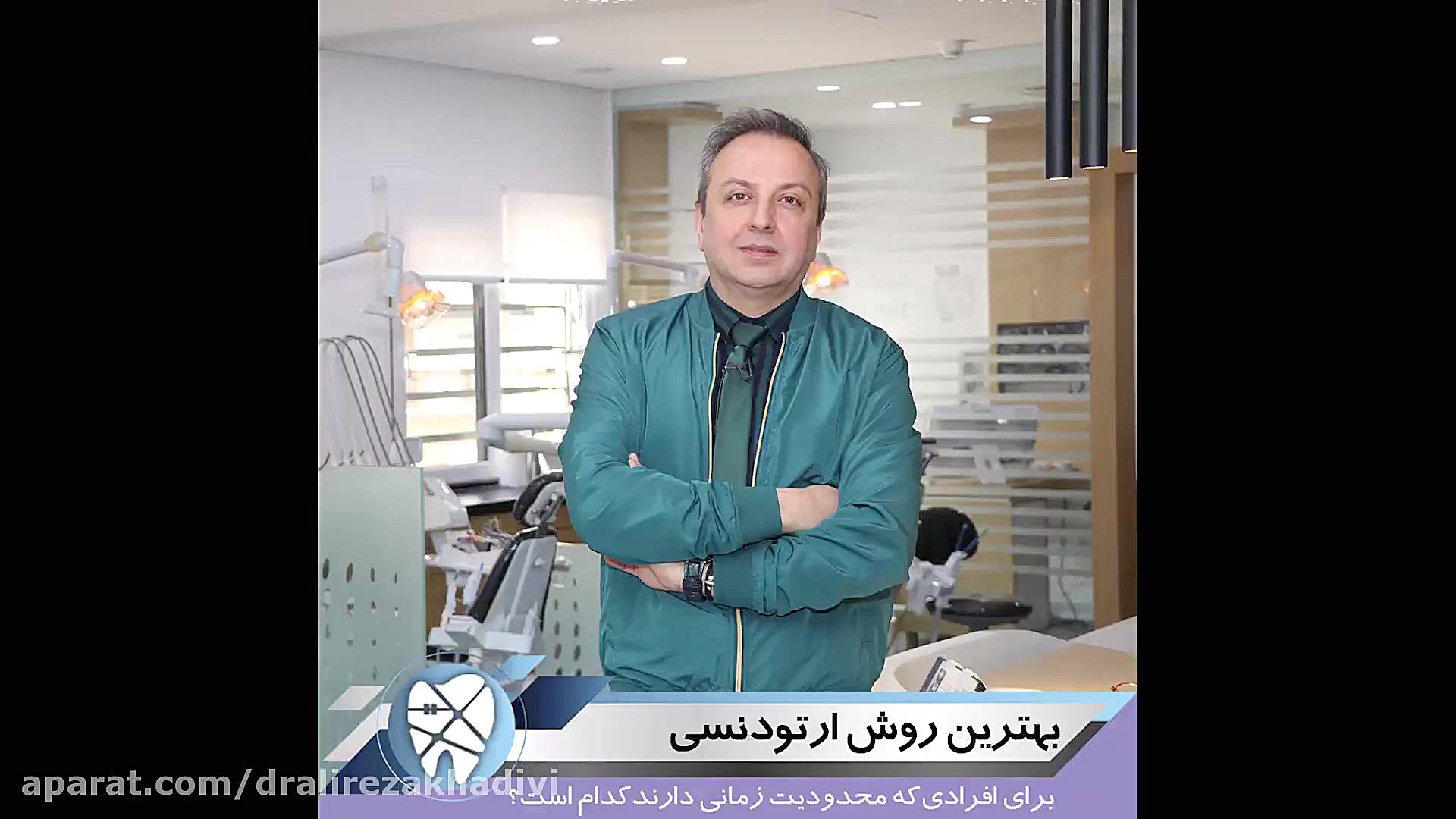 بهترین روش ارتودنسی.متخصص ارتودنسی تهران.دکترعلیرضا خدیوی دکتر علیرضا خدیوی