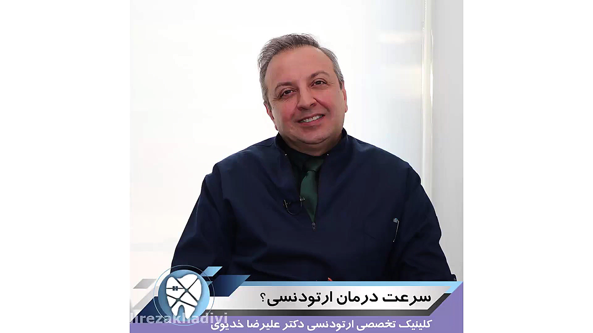 سرعت درمان ارتودنسی.متخصص ارتودنسی تهران.دکترعلیرضاخدیوی دکتر علیرضا خدیوی