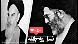 نماهنگ "نسل روح الله" به مناسب...