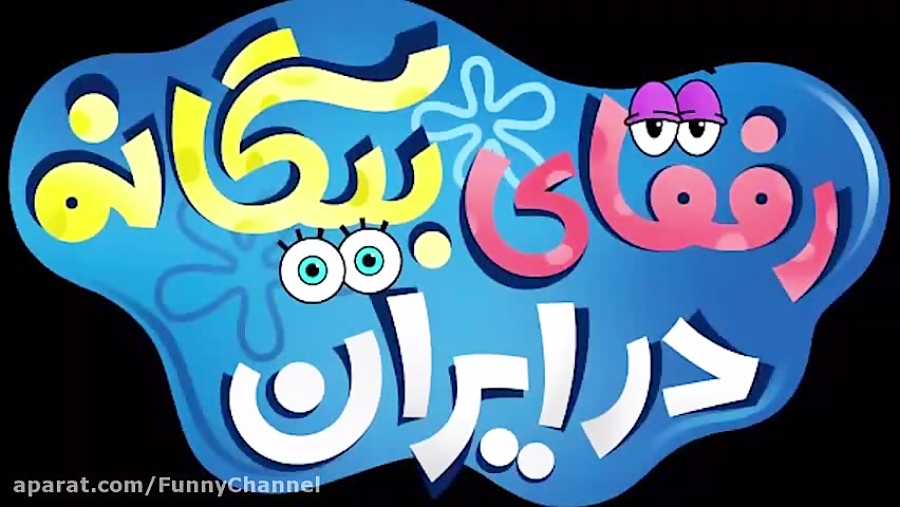 تیزر انیمیشن باب اسفنجی رفقای بیگانه در ایران زمان202ثانیه