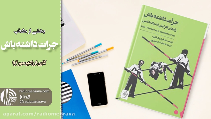 رادیو مهرآوا بخشی از کتاب جرات داشته باش
