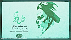 دکلمه" پیش از تو " به مناسبت س...