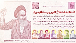 بازخوانی اصول هفتگانه  اصل ششم: اعتقاد به استقلال کشور و رد سلطه پذیری