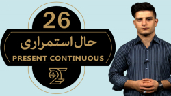 آموزش زبان انگلیسی 26