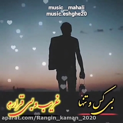 آهنگ جدید عاشقانه و غمگین