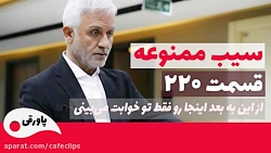 سریال ترکی سیب ممنوعه قسمت 220...