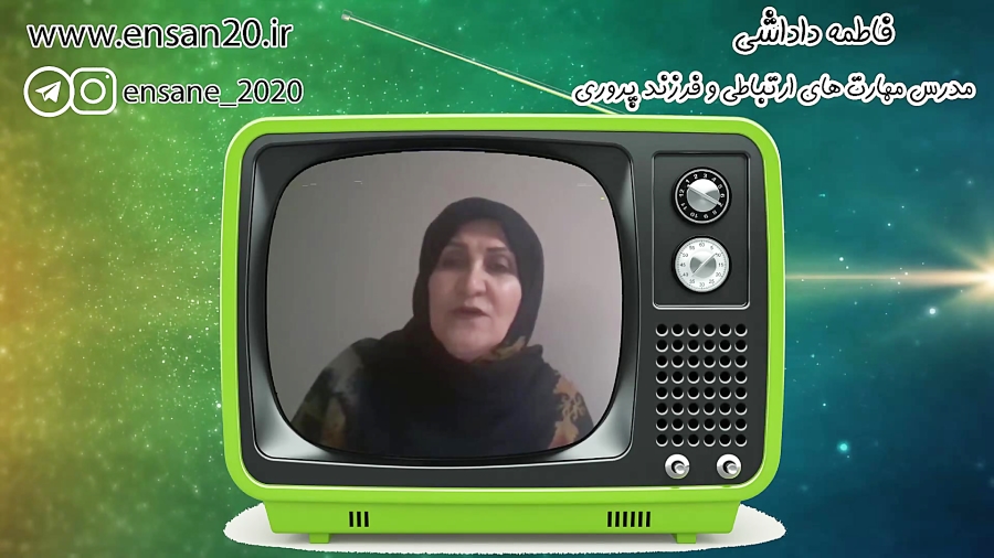 آموزش مهارت های ارتباطی | انسان 20 |  شکل گیری شخصیت | فاطمه داداشی