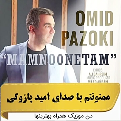 آهنگ جدید امید پازوکی بنام ممن...