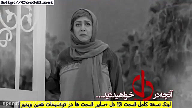 تیزر قسمت 13 سریال دل | آنونس قسمت سیزدهم دل /لینک دانلود نسخه کامل درتوضیحات زمان36ثانیه
