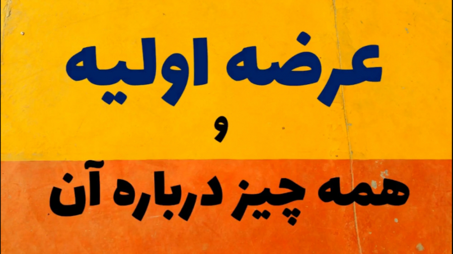 عرضه , اولیه , بخریم؟ , | , کامل , آموزش , همراه , معایب , مزایای , فیلم , راهنمای , میتوانید , دیدن , ویدیو , مهارت , کافی , زمینه , خرید , بدست , آورید