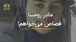 مرگ رومینا اشرفی