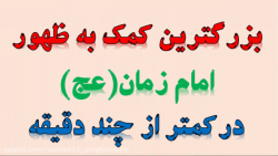 بزرگترین کمک به تعجیل ظهور در...