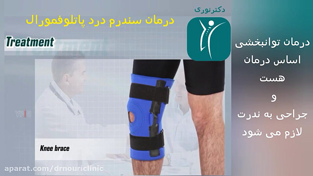 درمان سندرم درد پاتلوفمورال دکتراسماعیل نوری