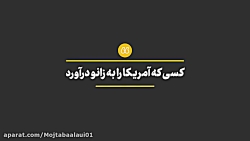 کسی که امریکارا به زانو در اور...