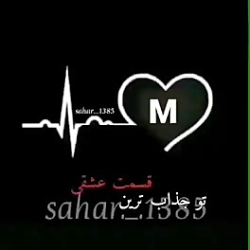 کلیپ اسمی م تقدیم به همه مبینا...