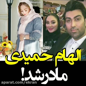 الهام حمیدی مادر شد