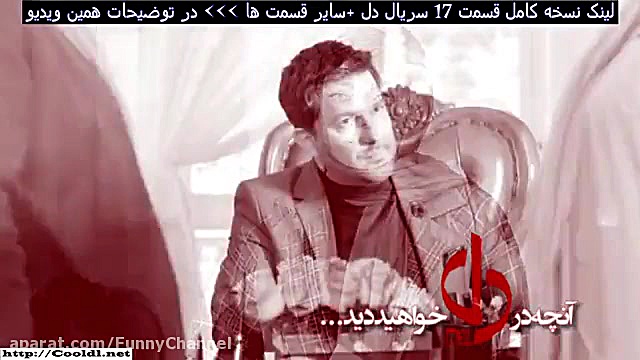 تیزر قسمت 17 سریال دل | آنونس قسمت هفدهم دل /لینک دانلود نسخه کامل درتوضیحات زمان42ثانیه