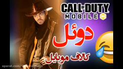 دوئل در کالاف دیوتی موبایل | Call Of Duty Mobile | خنده دار