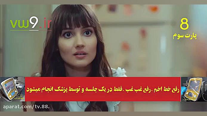 سریال سیب ممنوعه قسمت 8 دوبله فارسی پارت 3 زمان935ثانیه