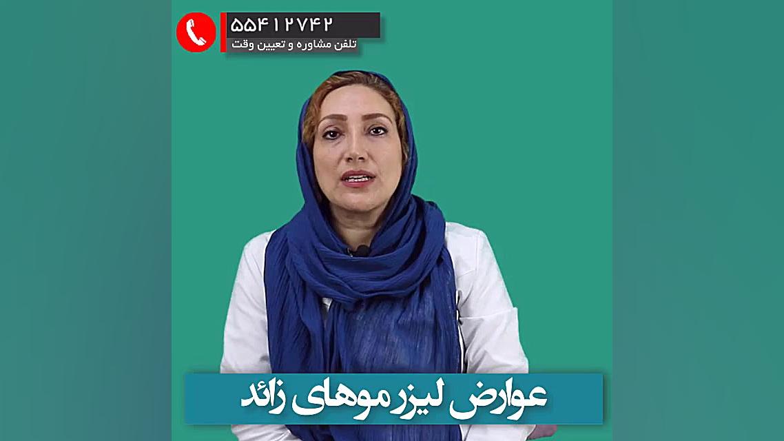 عوارض لیزر مو های زائد رفع افتادگی پلک
