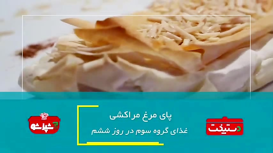 پای مرغ مراکشی