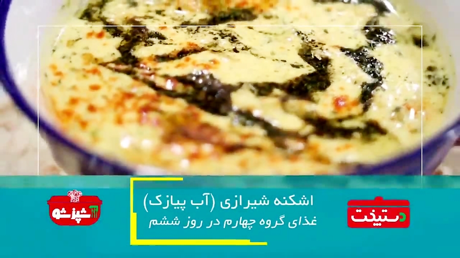 اشکنه شیرازی