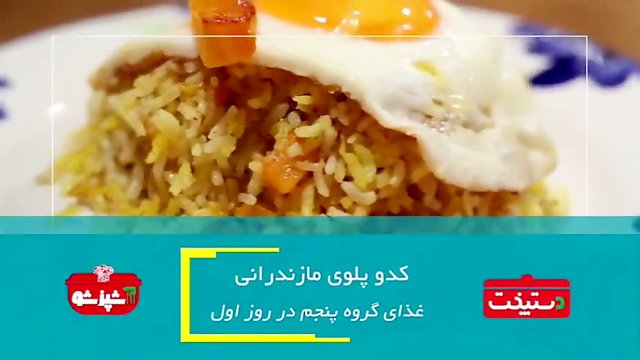 کدو پلو مازندارانی