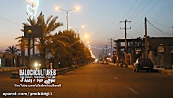 موسیقی محلی : { بلوچی }