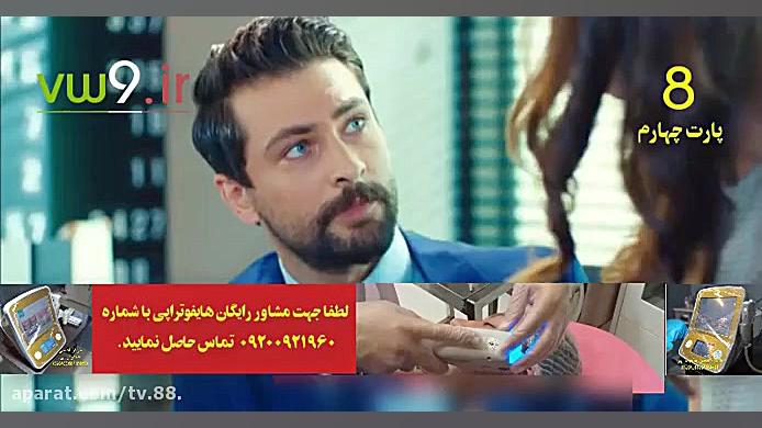 سریال سیب ممنوعه قسمت 8 دوبله فارسی پارت 4 زمان933ثانیه