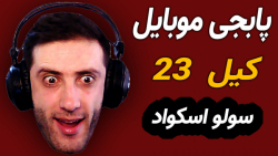 پابجی موبایل : 23 کیل سولو اسک...