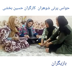 حواس پرتی شوهران کارکردان حسین...