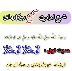 ارتباط خویشاوندی و صله ارحام